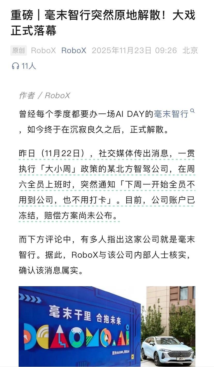 据 RoboX 消息。长城控股旗下毫末智行突然原地解散。昨天 11 月 22 日