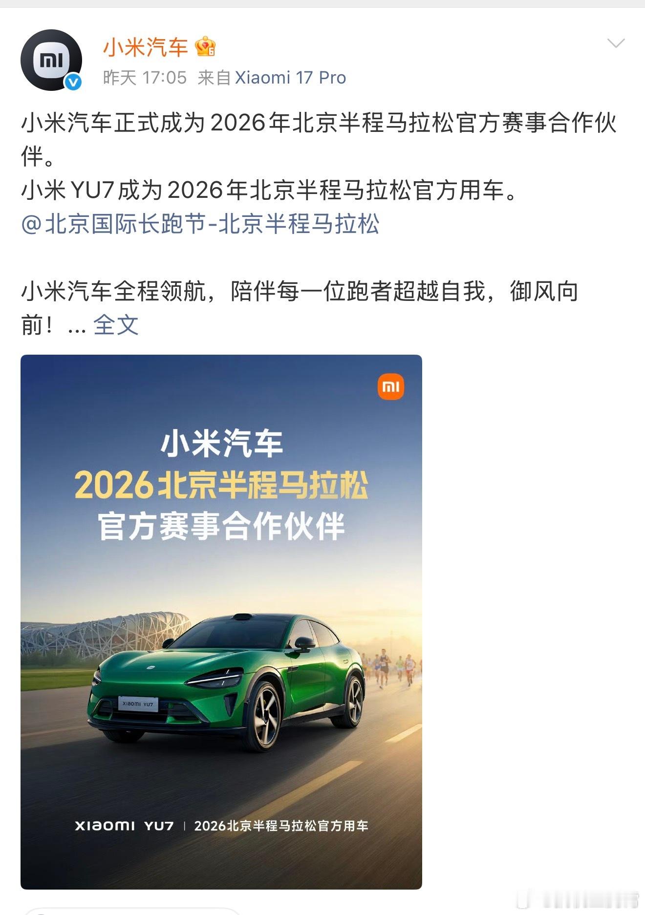 小米汽车成2026北京半马官方合作伙伴了，并且YU7会作为官方用车全程护航，这排
