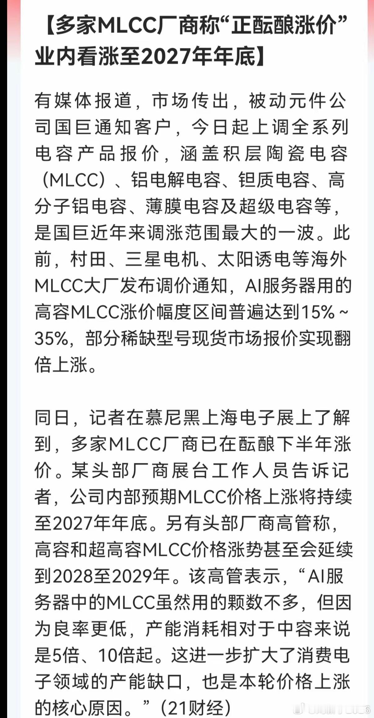 看来MLCC还要继续飞！行业头部厂商说又再酝酿涨价，预计要涨到07年底，这涨价潮