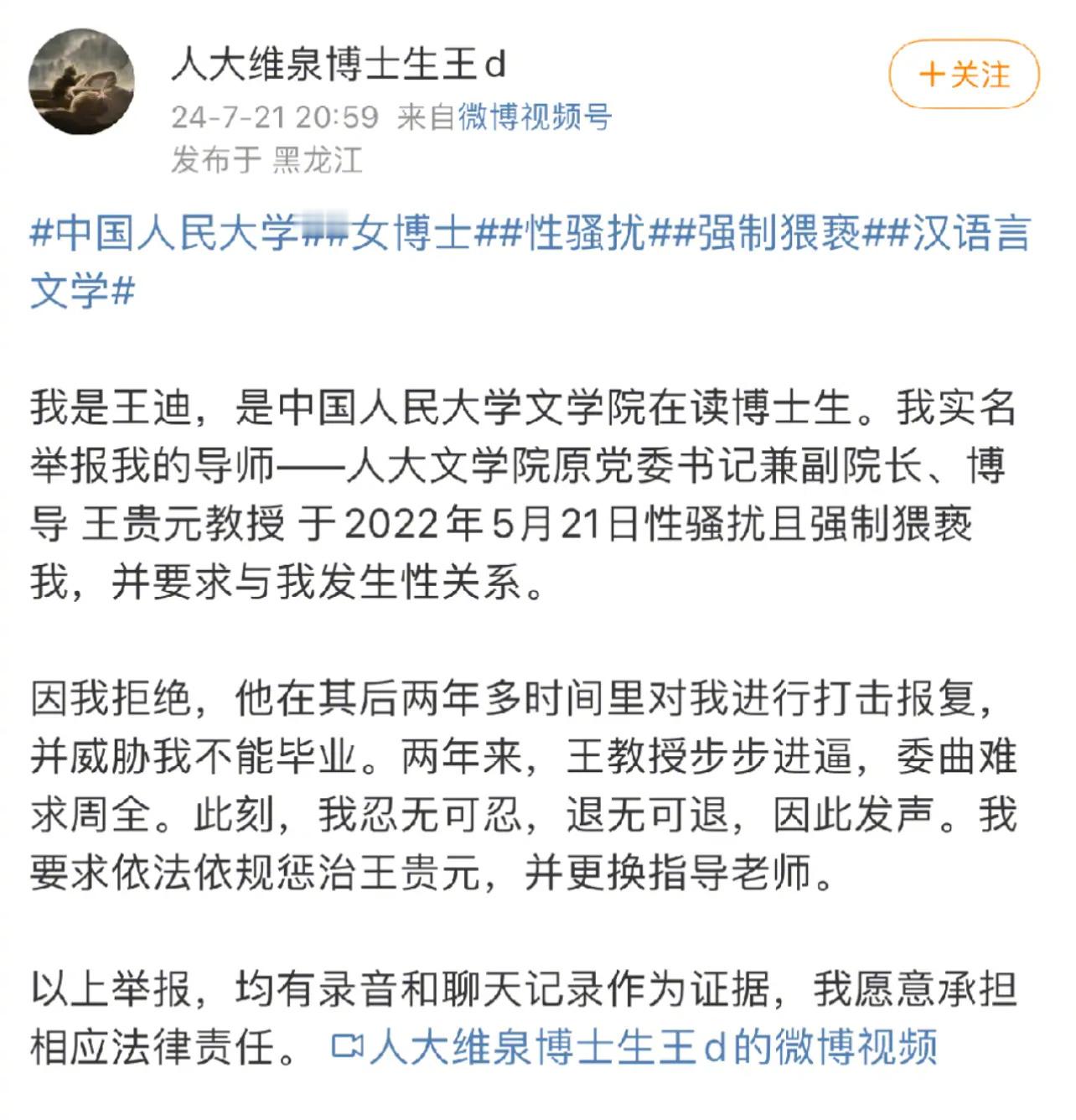 「中国人民大学在读博士举报导师性骚扰」事件。事情起因：7月21日晚，中国人民大学