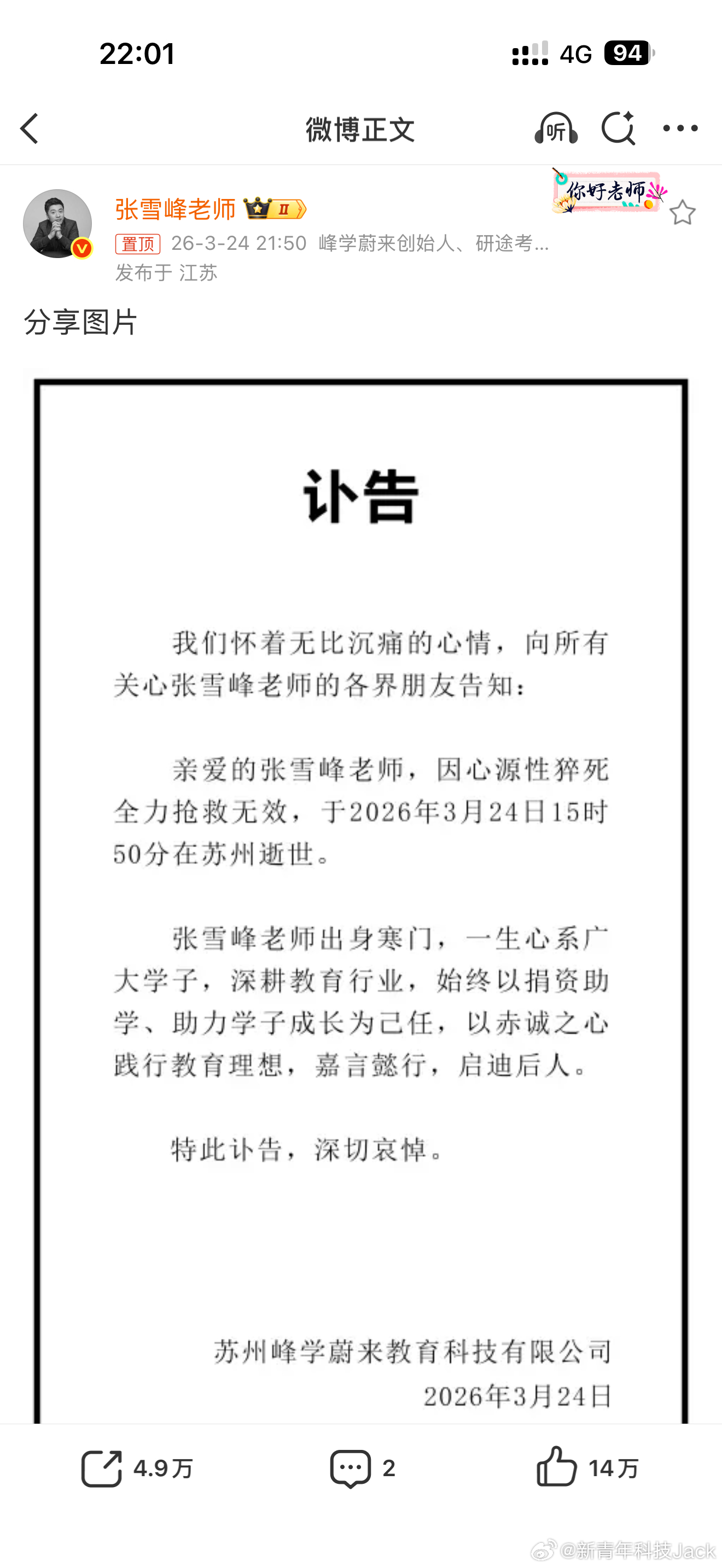 张雪峰公司发布讣告唉，真不知道该说啥。只能说世事无常，珍惜眼前过好每一天🙏张雪