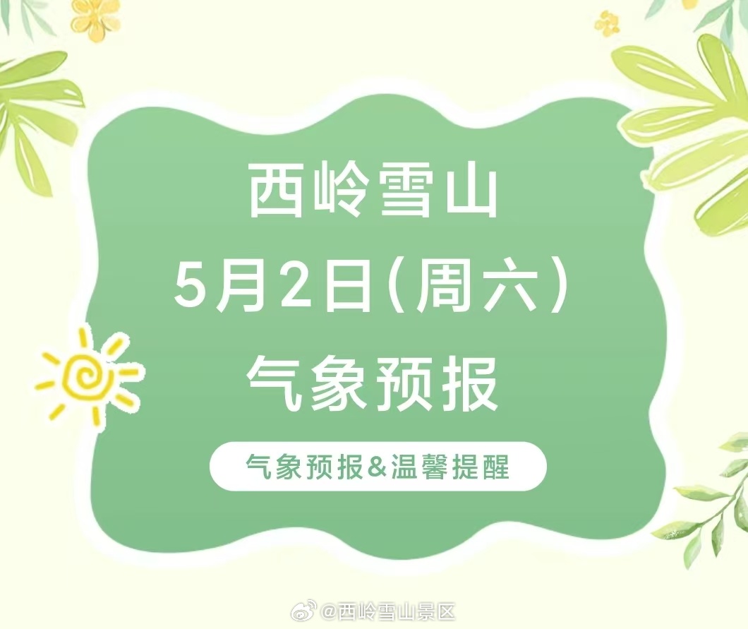 西岭雪山5月2日（周六）气象预报#西岭雪山#