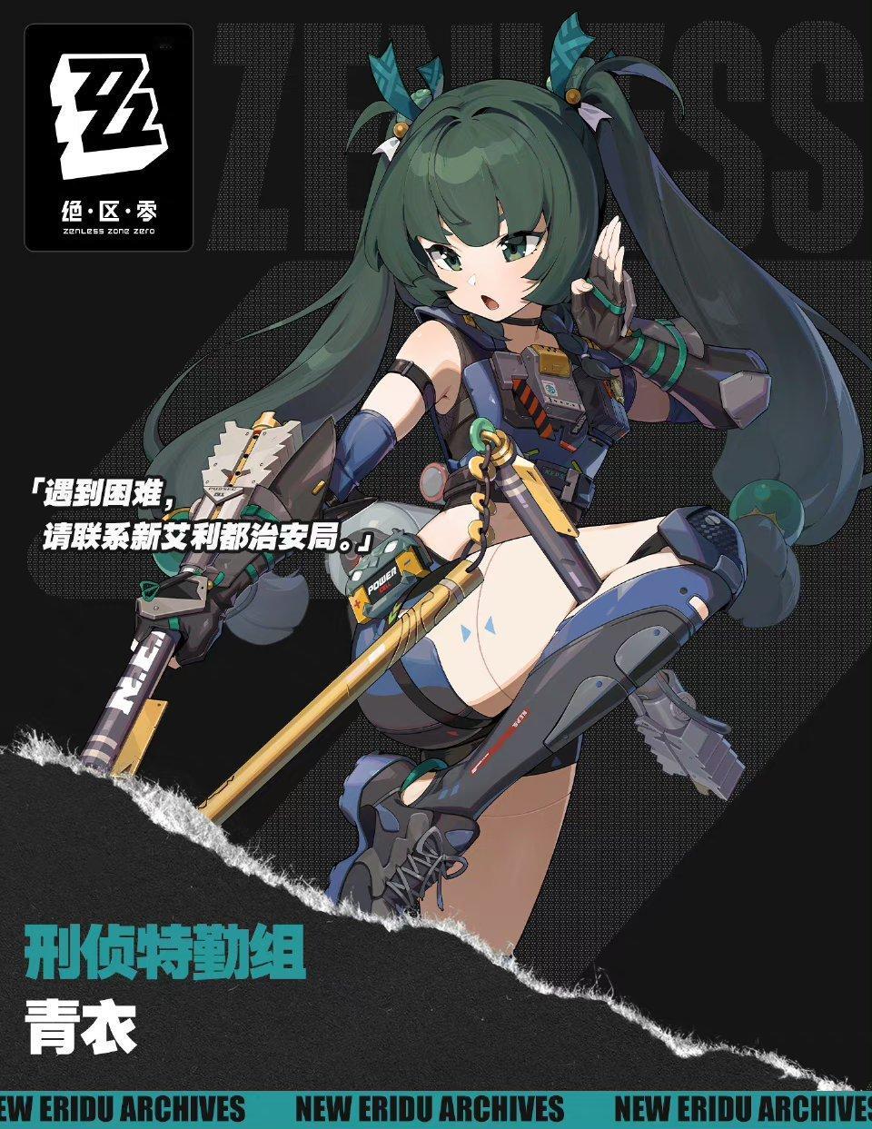 #绝区零[超话]##绝区零青衣##绝区零[超话]#青衣档案公布！！感觉是安比的高