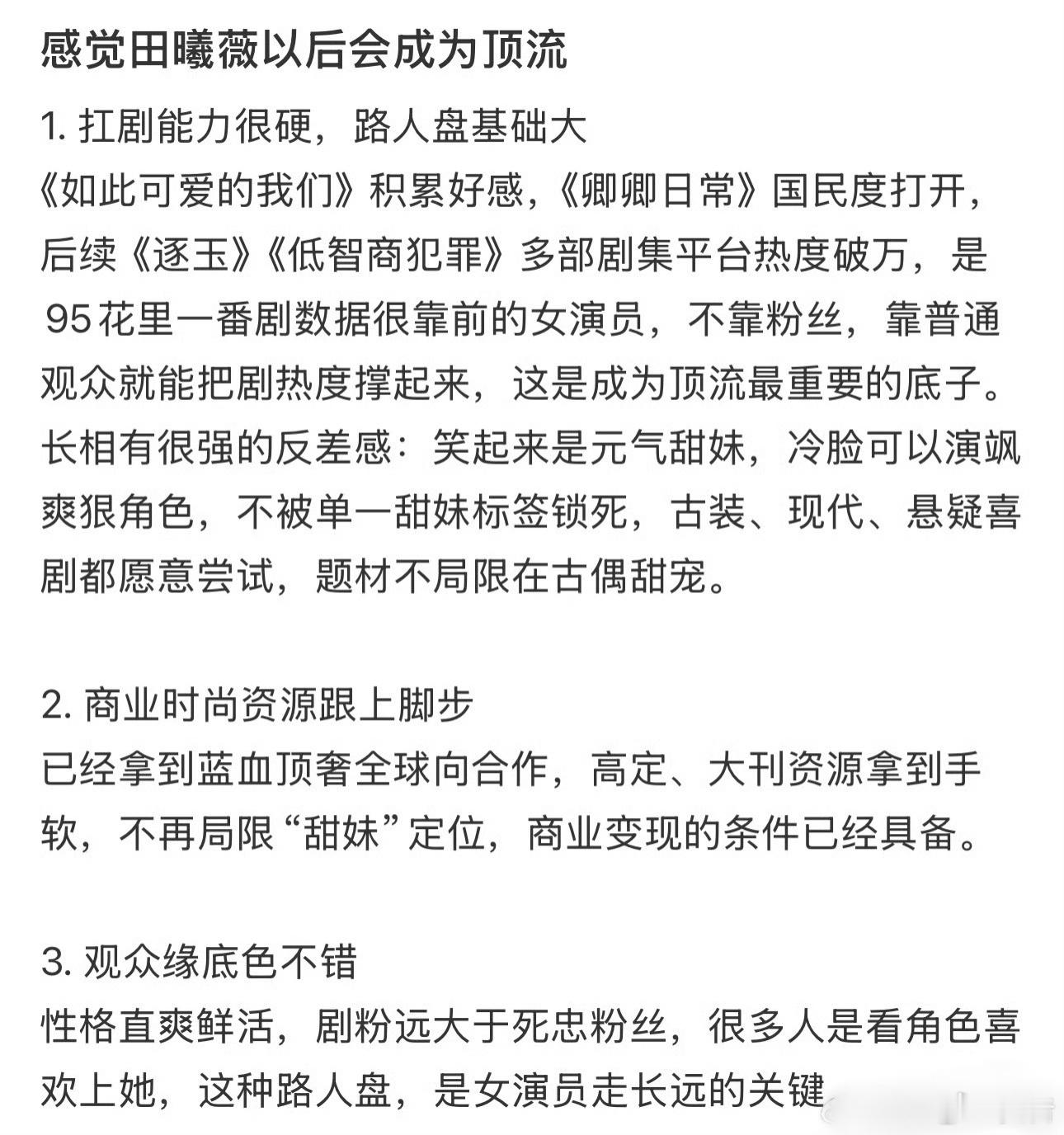 网友发帖称预测田曦薇以后会成为顶流，以下三点↓第1️⃣点:抗拒能力很硬，路人盘基