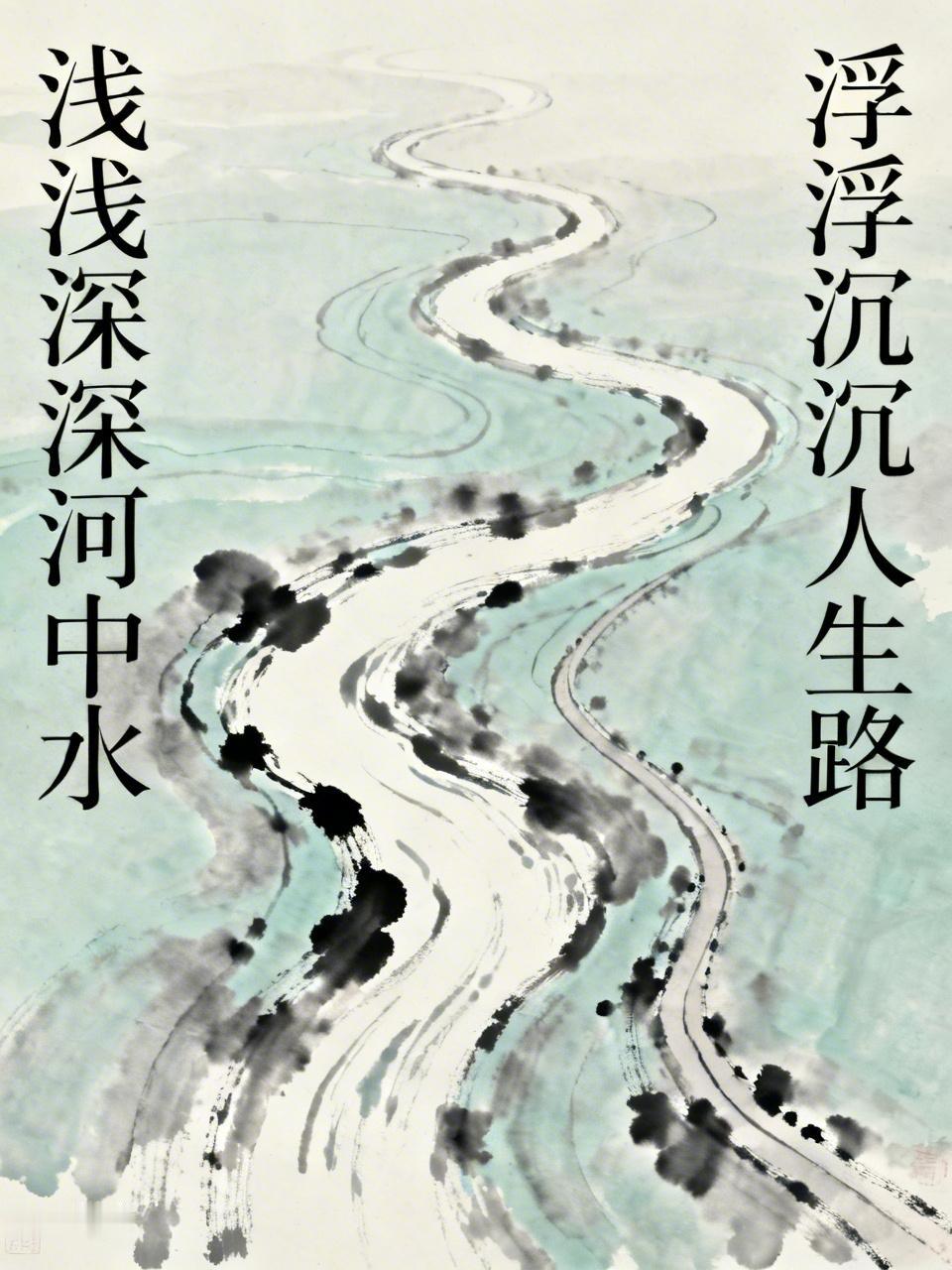 上联：浅浅深深河中水，有请下联浮浮沉沉人生路记录我的2026 春日生活打卡季 晒