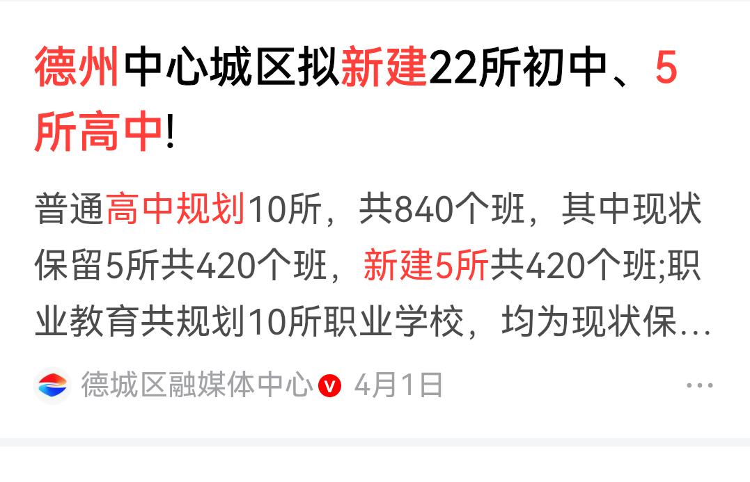 这是要普及高中教育的节奏吗？
    德州市规划，至2035年，中心城区将新增高