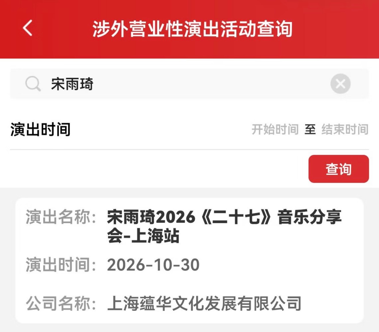 宋雨琦[超话]   《二十七》音乐分享会上海站🫡演出时间：2026年10月30