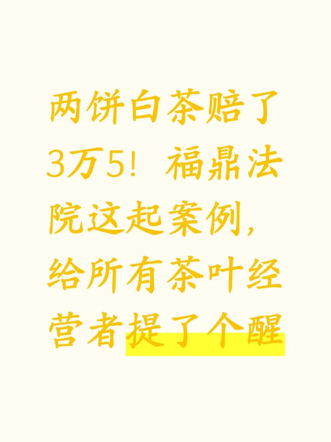 两饼白茶赔了3万5！福鼎法院这起案例，给所有茶叶经营者提了个醒

福鼎茶商卖两饼