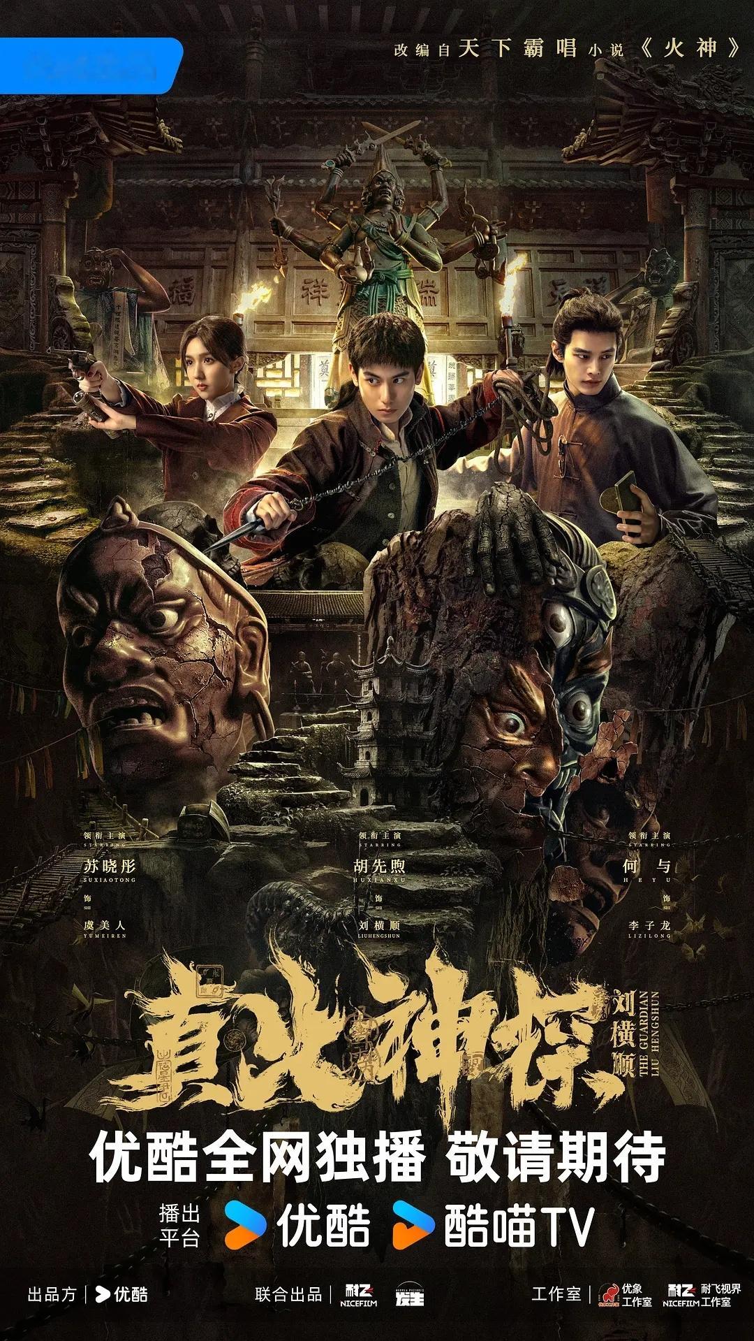 胡先煦、何与、苏晓彤《真火神探刘横顺》排播2026年Q2 ​​​