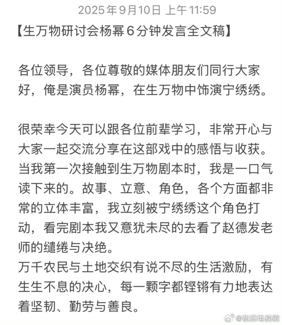 杨幂[超话]杨幂生万物研讨会发言稿杨幂《生万物》研讨会发言稿，演员还是得有文化啊