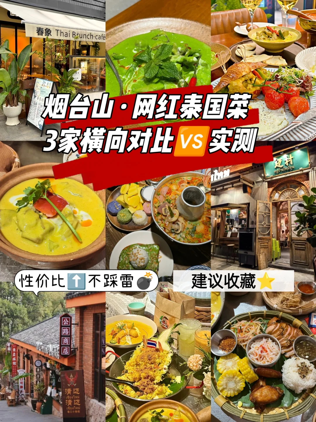 烟台山泰国菜避雷⚡️吃了20次总结的…
