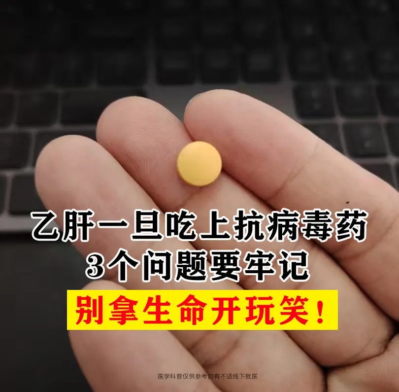 乙肝一旦开始口服抗病毒治疗，是不是就万事大吉了？这3个问题要牢记，否则...