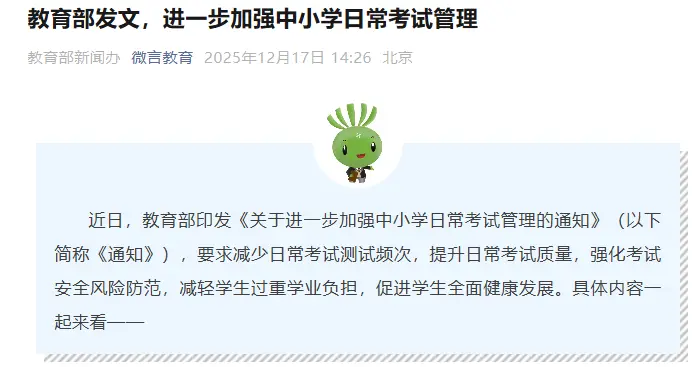 事关中小学日常考试！教育部最新发文→