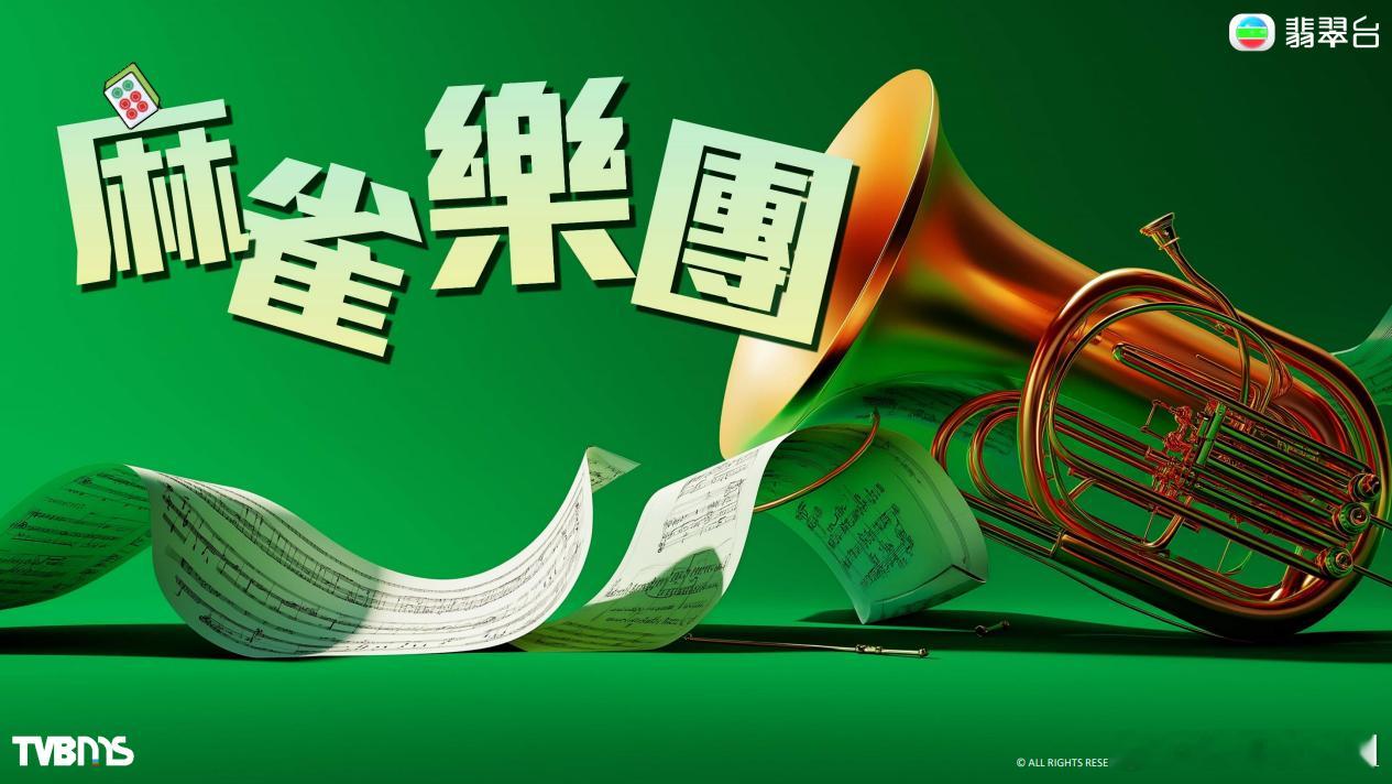 新剧播出资讯丨《麻雀乐团》将于7月28日起接档《执法者们》，每晚830时段播出，