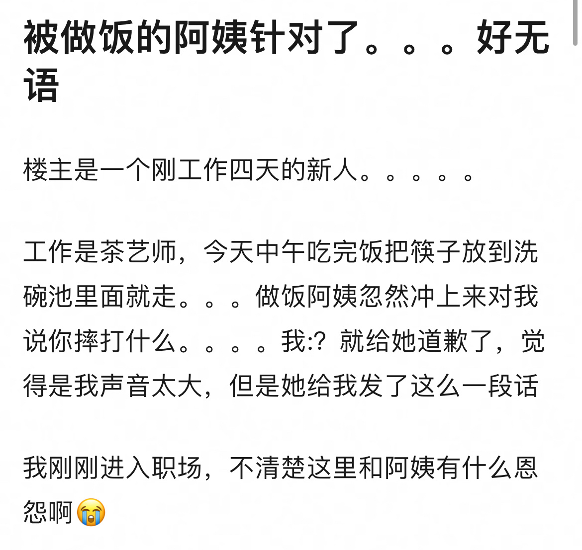 “被公司里做饭的阿姨针对了”#新年快乐漫游指南# ​​​