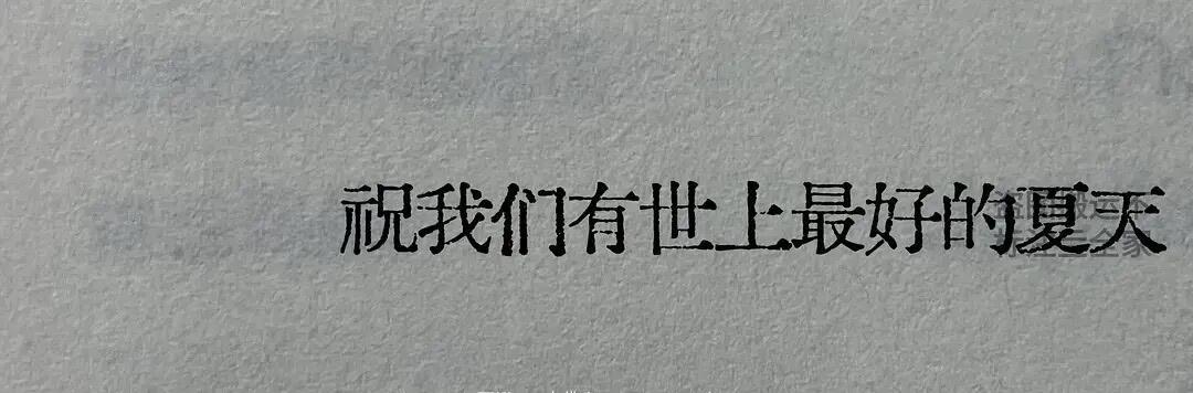 今天喜欢这一句 