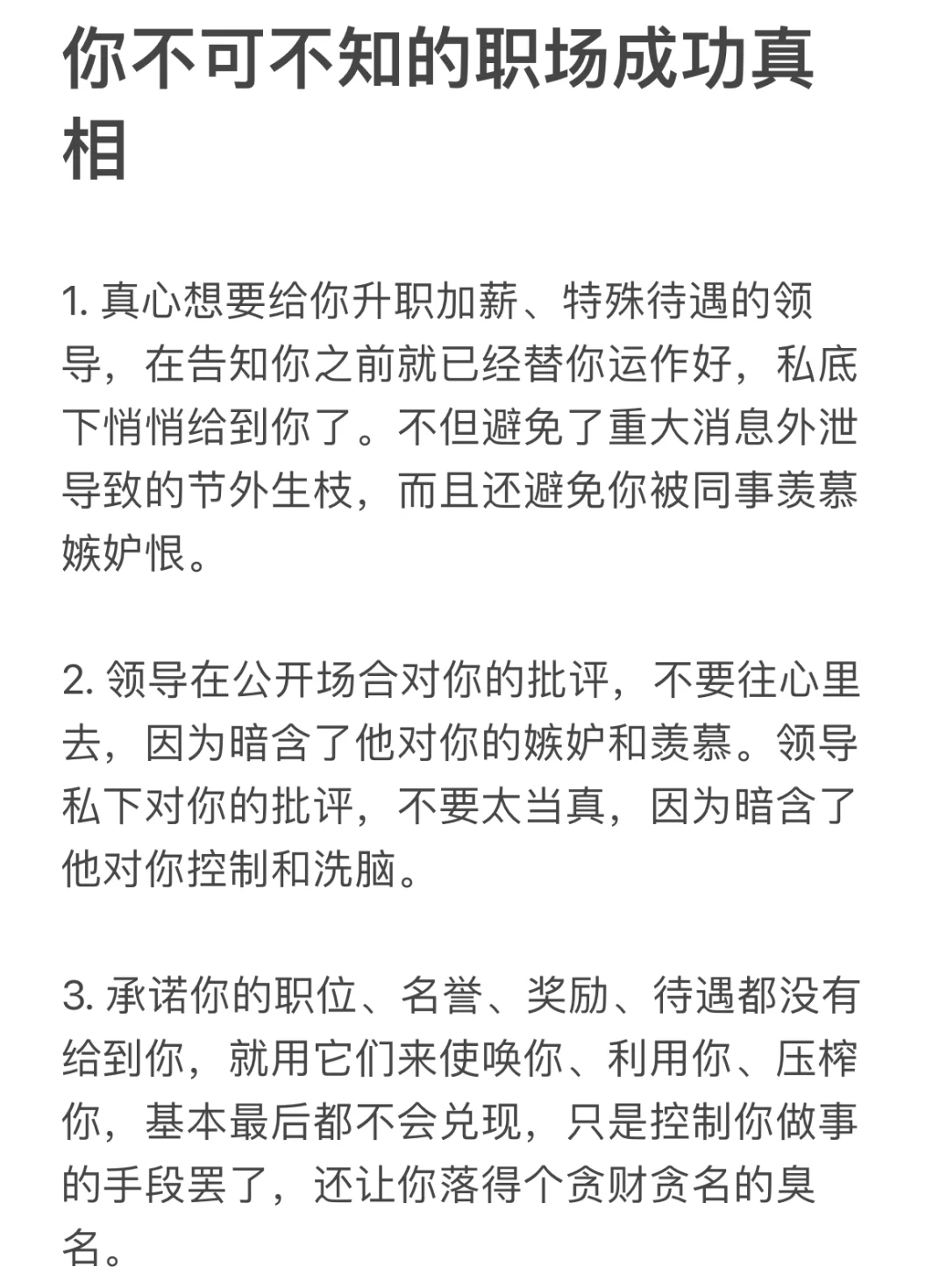 你不可不知的职场成功真相。