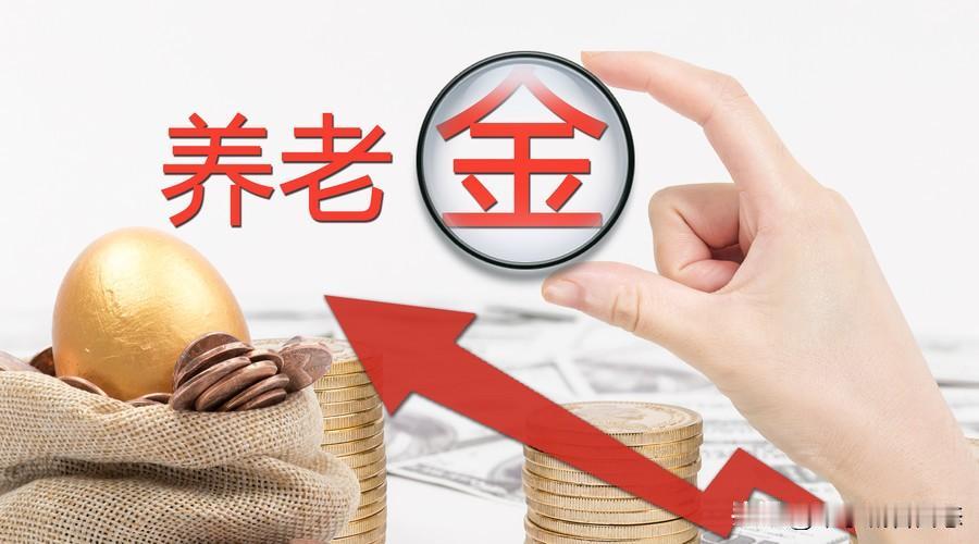 有件事情。
我一直想说！
城乡居民基础养老金又涨了，从143涨到163，每人每月