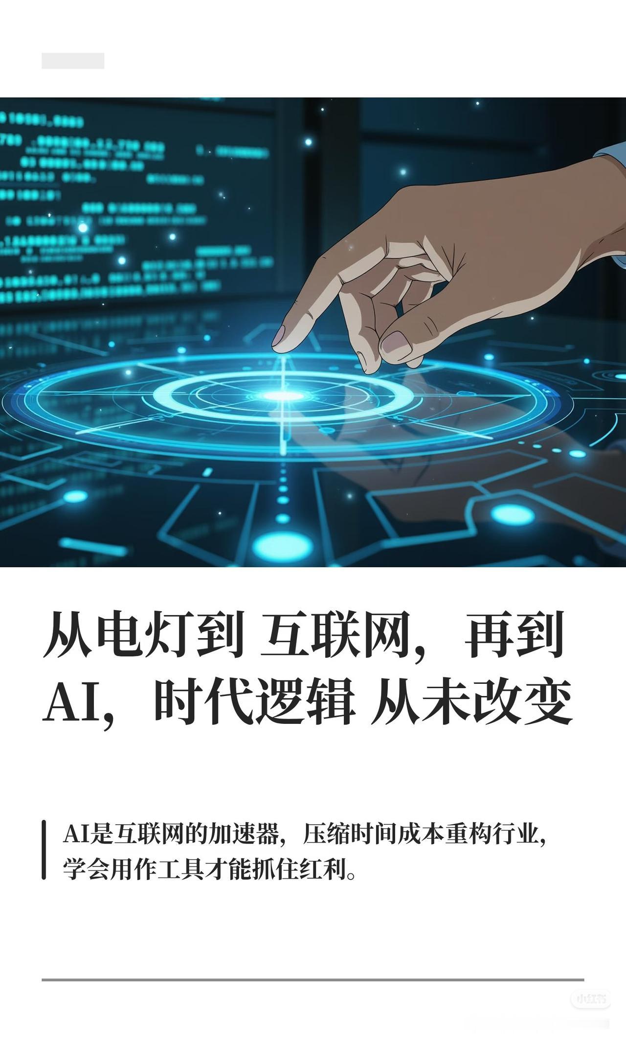 当年看不起电、看不起互联网的人，全都错过了暴富风口，如今很多人又小看AI。
AI