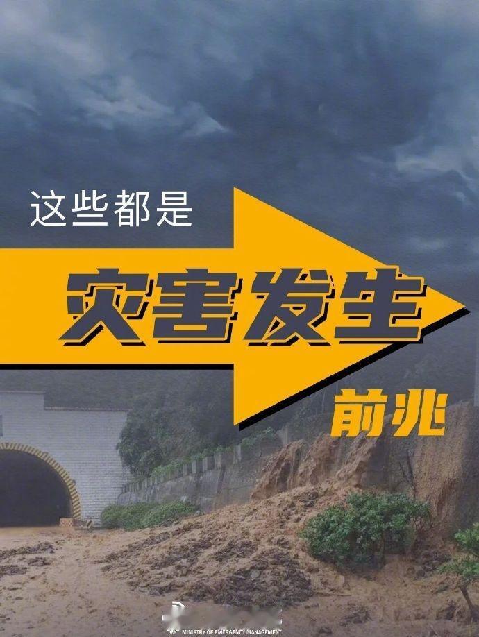 小天分享天津大学[超话] 【提醒！山洪泥石流发生前兆】连续强降雨极易引发山洪、滑