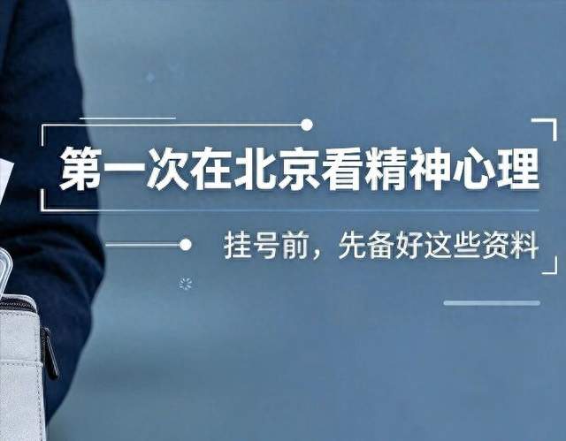 第一次在北京看精神心理，挂号前一定要备好这些资料