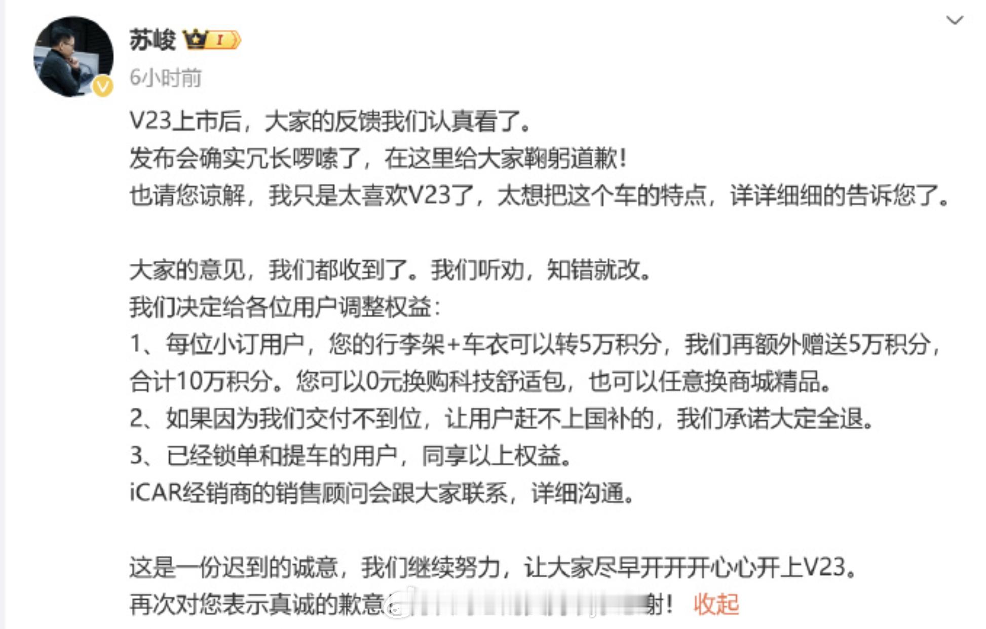 iCAR高管致歉并调整V23用户权益 据说上市后不少车友对于权益这块不太满意于是