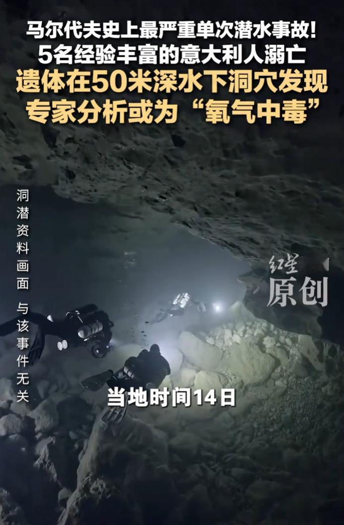 马尔代夫发生史上最严重单次潜水事故，5名资深意大利人溺亡。
 
潜水专家初步研判