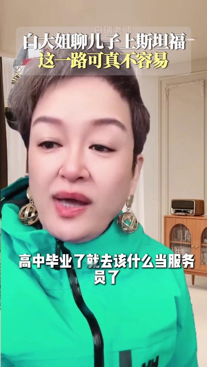 白大姐聊儿子上斯坦福，这一路可真不容易。
家庭系统咨询师，两届金话筒获得者白瑞。
