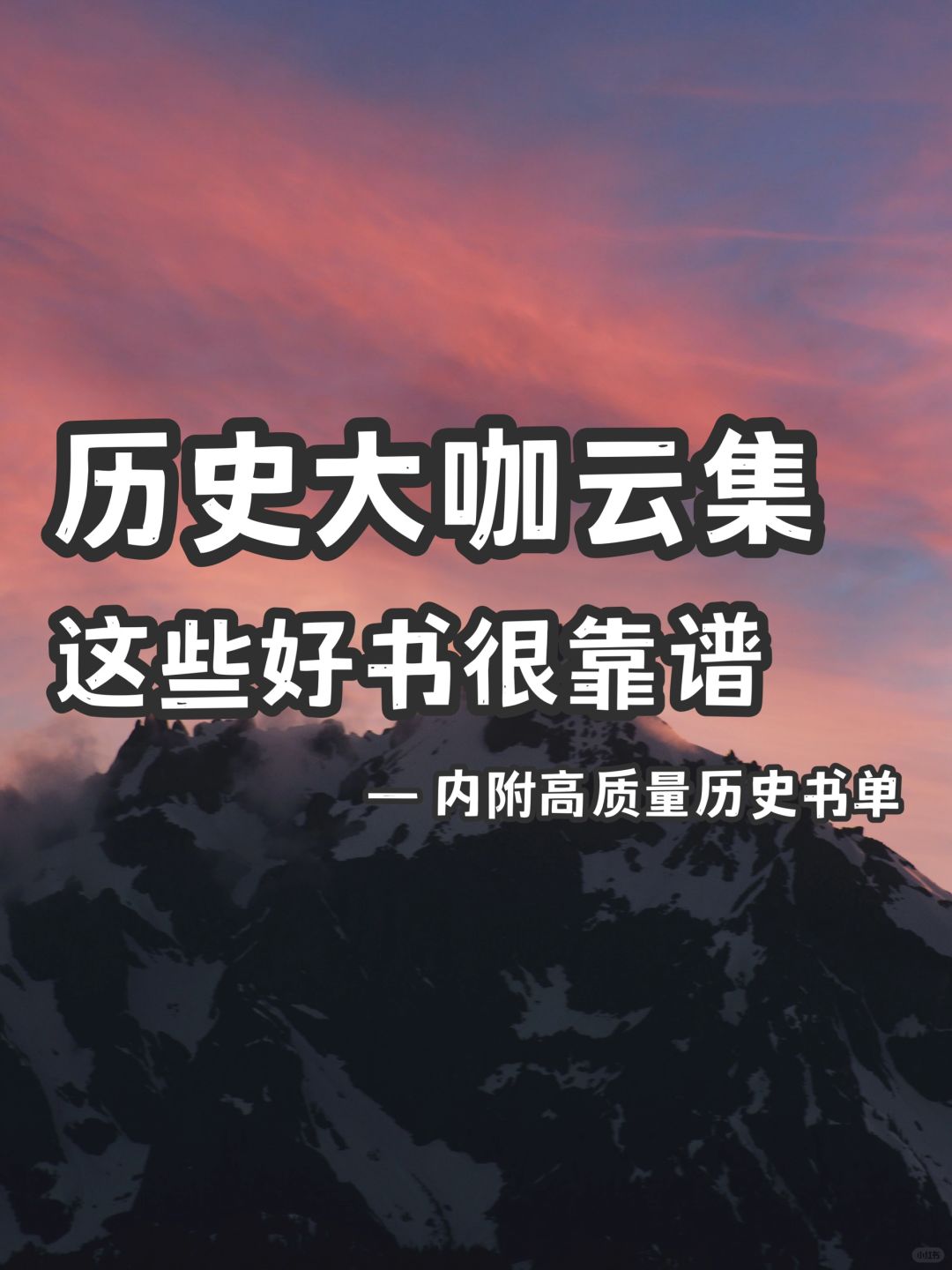 历史书单｜历史大咖云集，不要错过这些好书📚