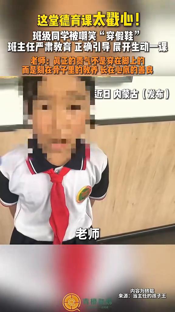 这堂德育课太戳心！班级同学被嘲笑"穿假鞋"，班主任严肃教育正确引导展开生动一课。