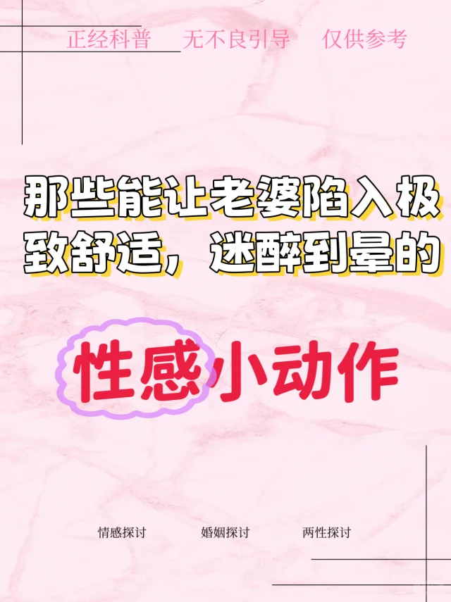 性感小动作之 情感、婚姻、两性的探讨。