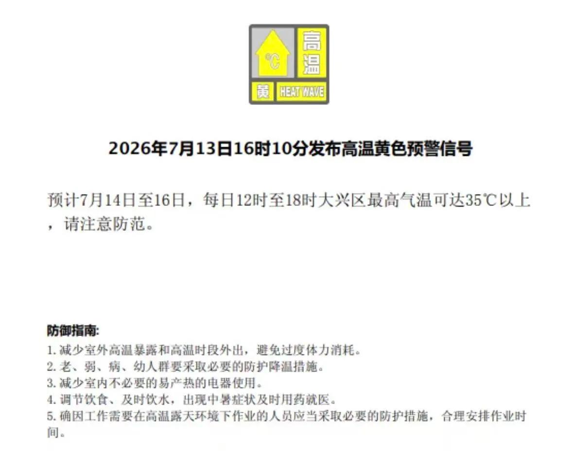 大兴发布高温黄色预警！“牛舔天”来了，北京未来三天体感持续闷热！
受暖气团影响，