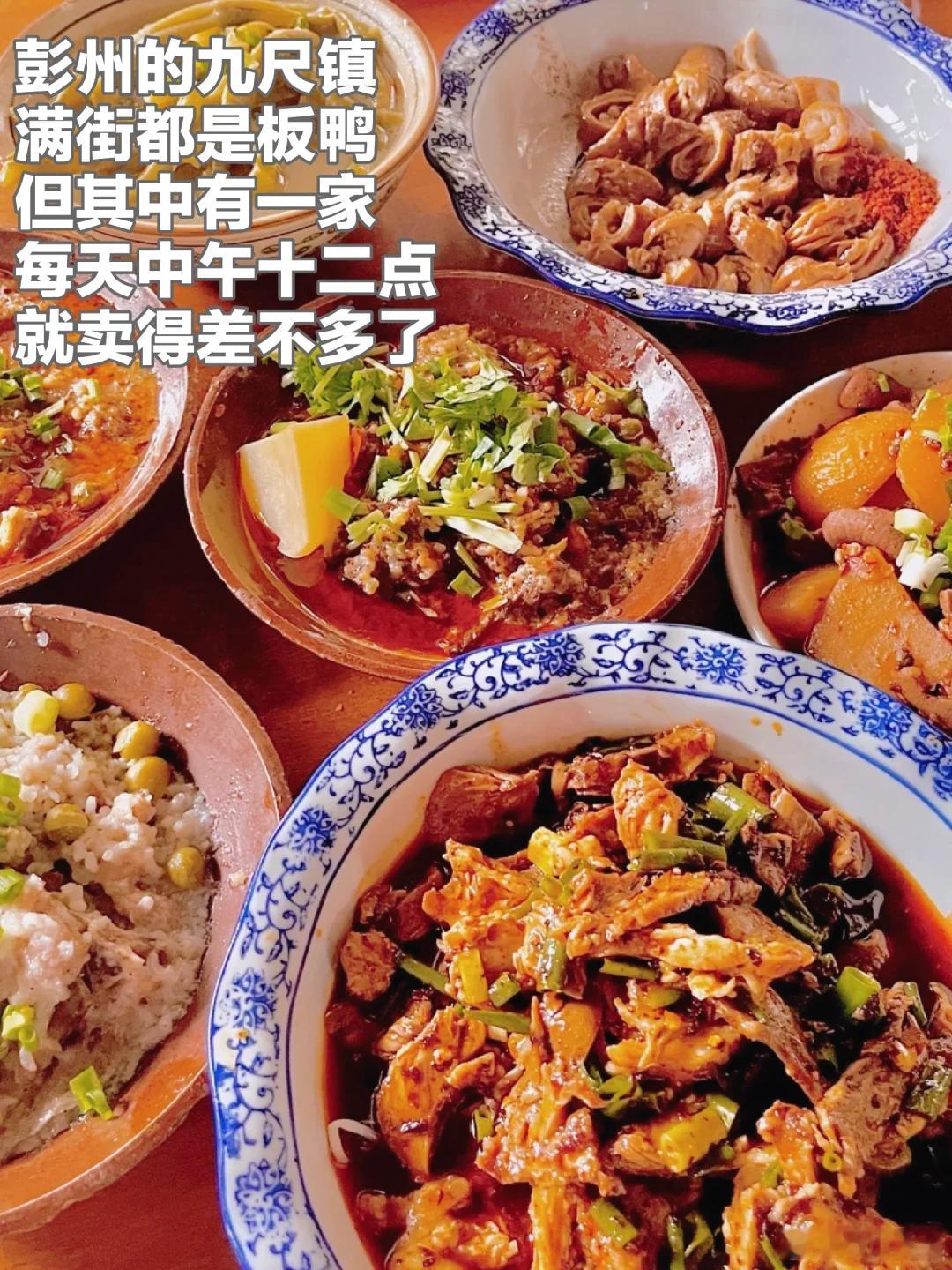 成都美食推荐·彭州·九尺袁妈婆婆店彭州的九尺镇，满街都是板鸭，但其中有一家每天中