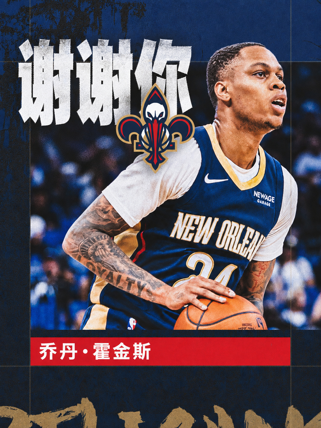 感谢你为球队付出的一切，霍金斯👐新奥尔良鹈鹕[超话] ｜NBA[超话] ｜鹈鹕