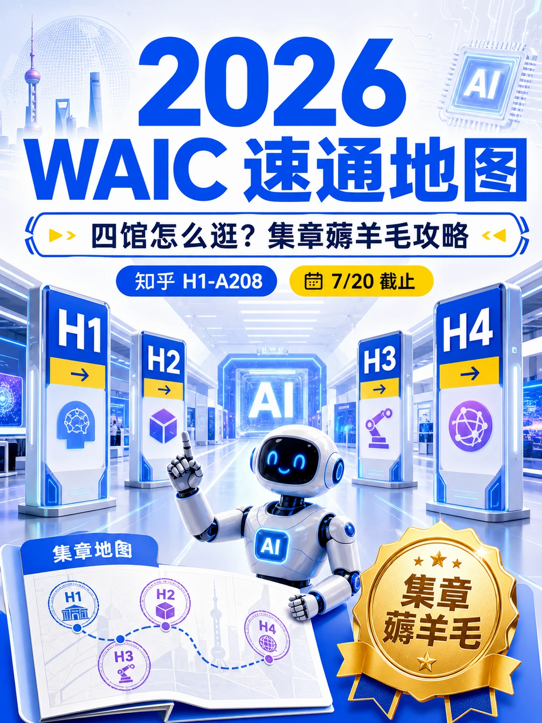 2026 WAIC 速通地图+薅羊毛攻略来了