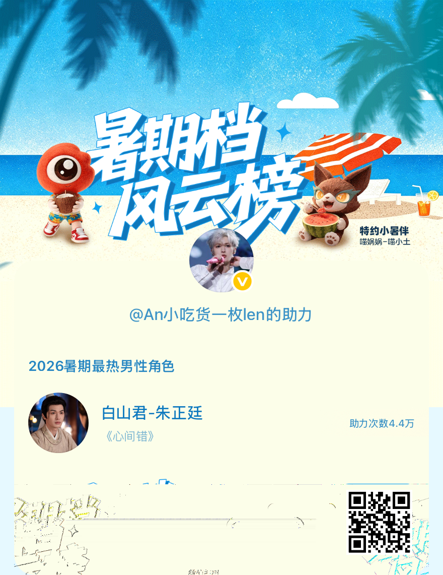 【暑期档风云榜】活动进行中，快来助力他成为今夏最热！2026暑期最热男性角色 暑