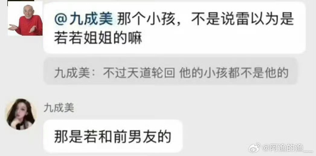 投稿：有博主发出来了九成美的聊天记录，自己说孩子是若若和前男友的九成美说若若孩子