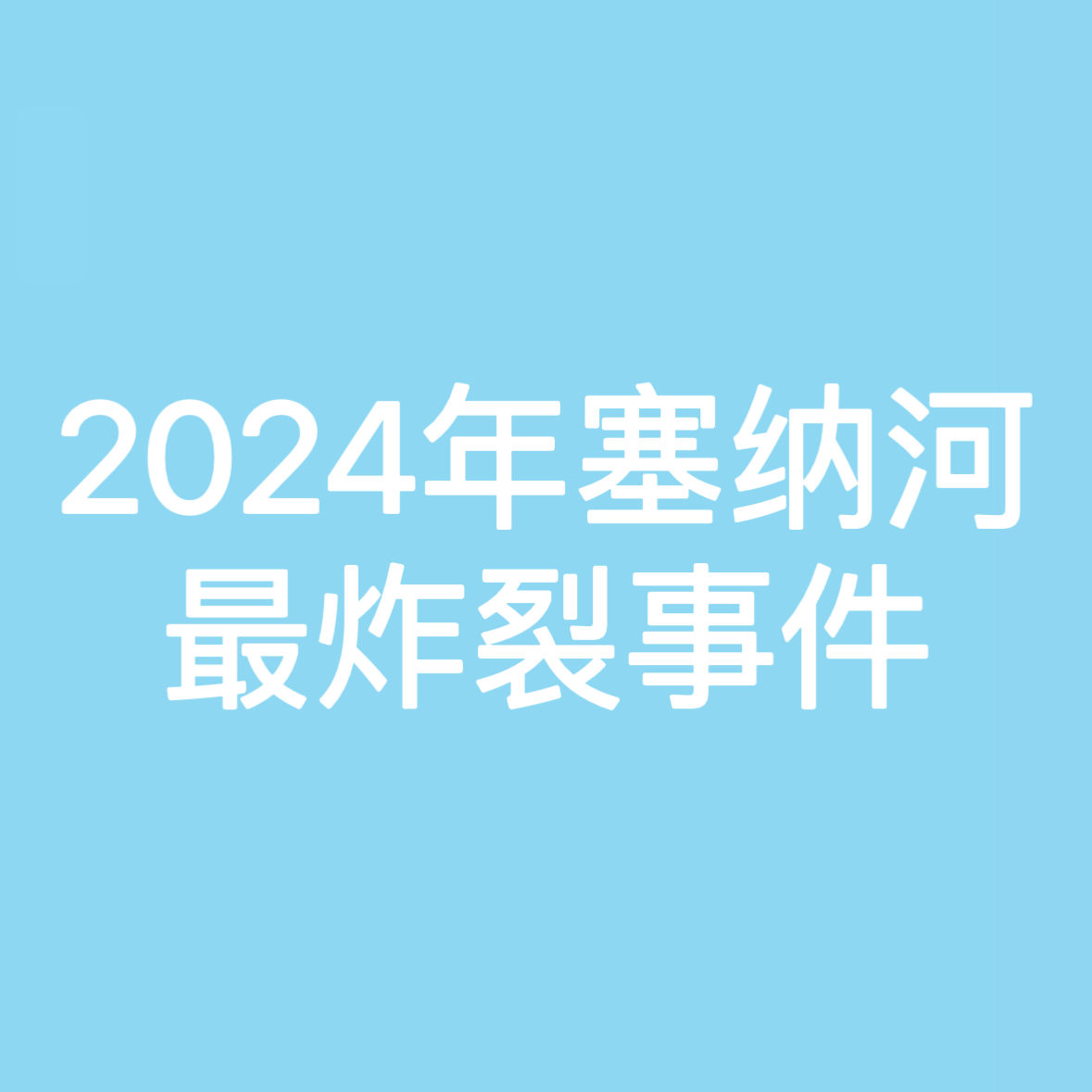 🎤你觉得2024年塞纳河最炸裂事件是… 