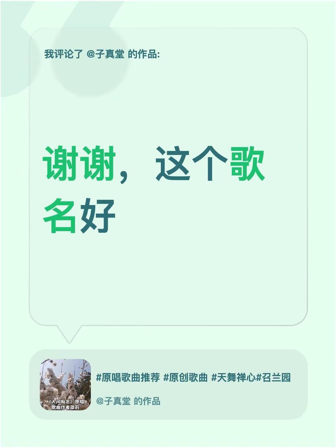我评论了@子真堂 的作品：谢谢，这个歌名好