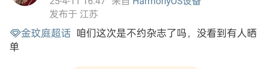 咱们这次是不约杂志了吗，没看到有人晒单 ​​​