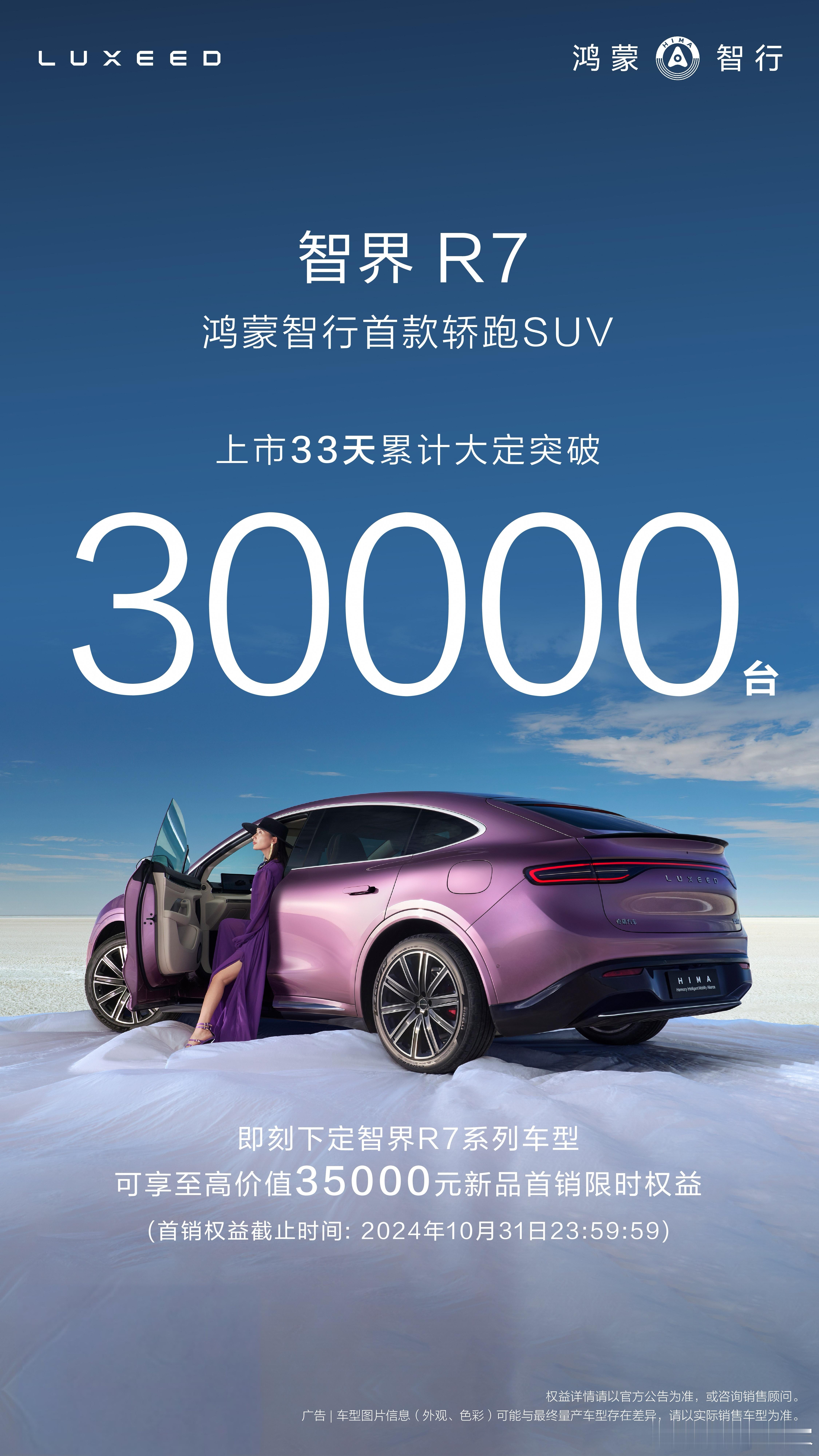 #智界R7大定突破3万台# 智界R7香不香？销量自己会说话，上市33天累计大定突