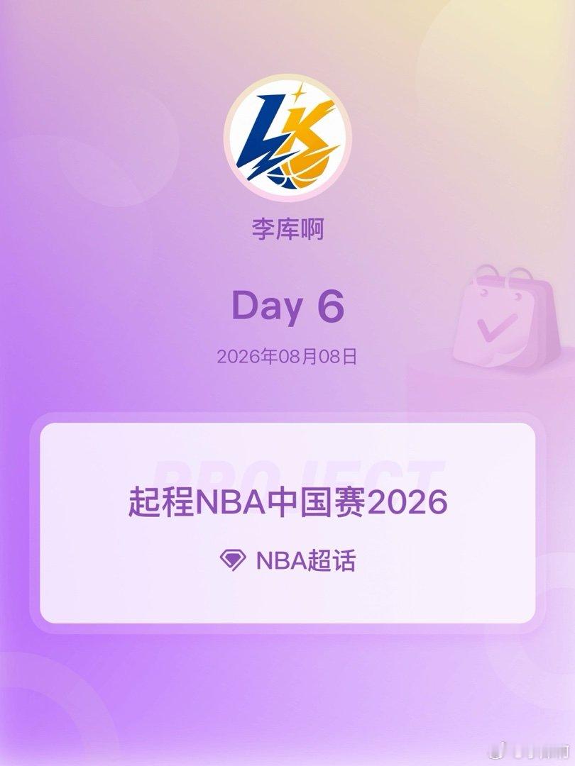 NBA起程NBA中国赛2026起程NBA中国赛2026 Day6 