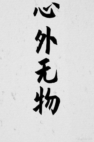 驳心外无物。
或曰：未看此花时，此花与汝心同归于寂，来看此花时，则此花颜色一时间