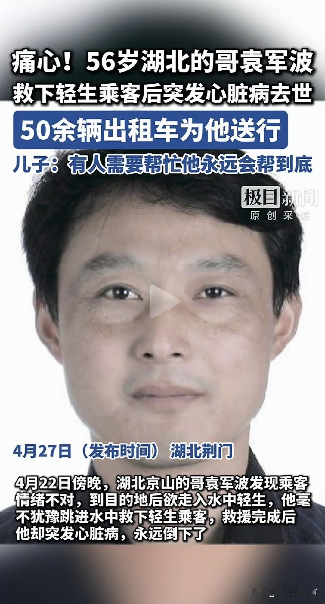 痛心！

56岁的哥救回轻生乘客，自己却永远倒在了岸边

湖北京山的袁师傅，用生