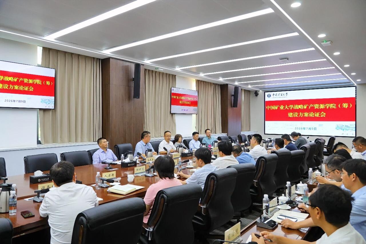 7月9日下午，中国矿业大学在行健楼B101会议室召开战略矿产资源学院筹建方案论证