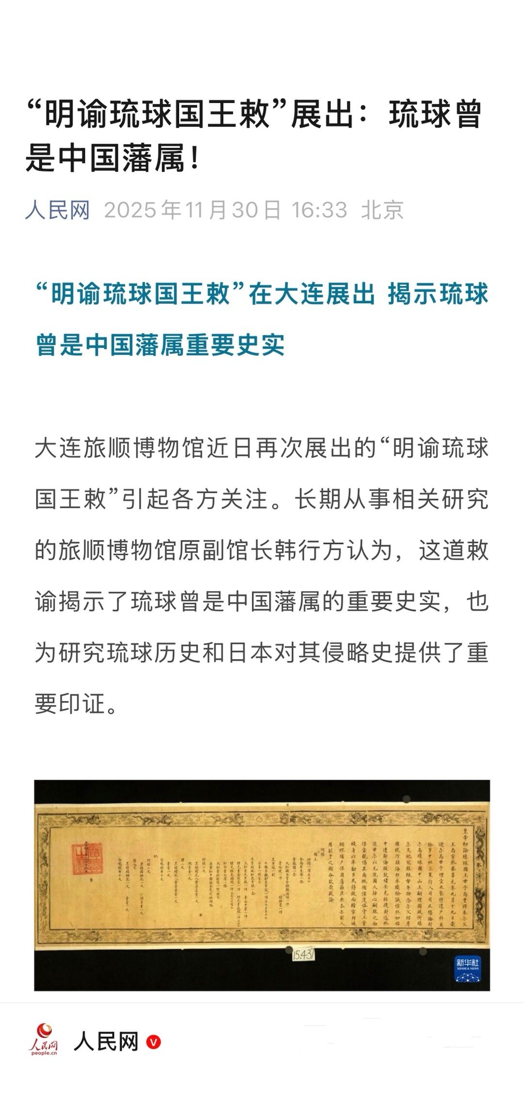 【“明谕琉球国王敕”展出：琉球曾是中国藩属！】　　（人民网 2025年11月30