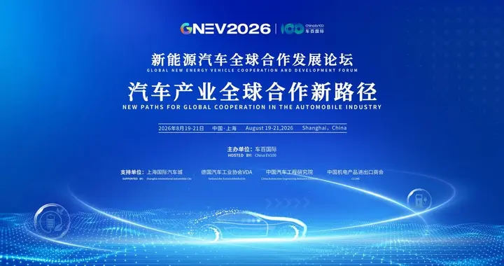 共商汽车产业全球合作新路径 GNEV2026将于8月19日-21日在沪启幕