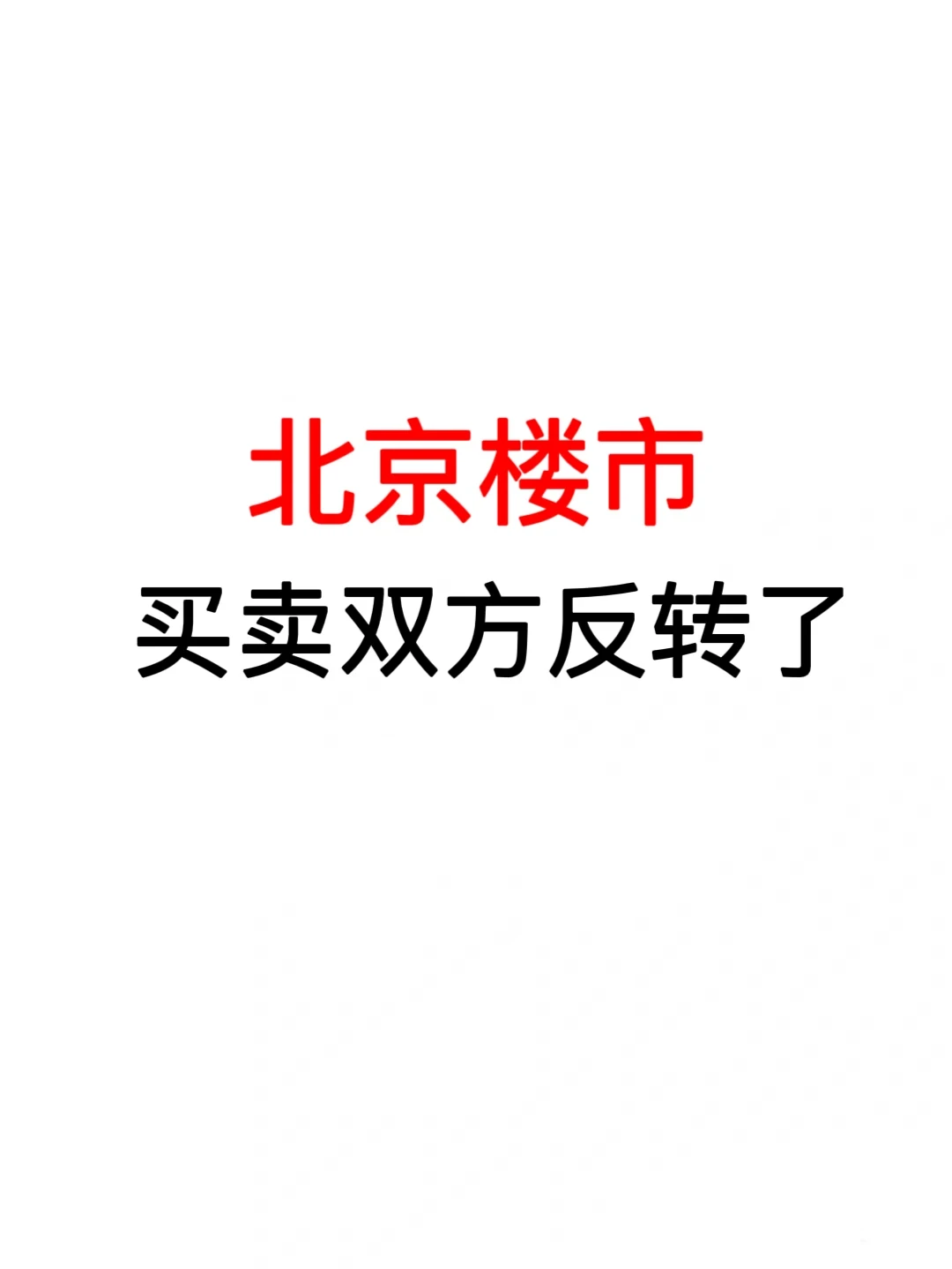 北京楼市：买卖双方反转了！