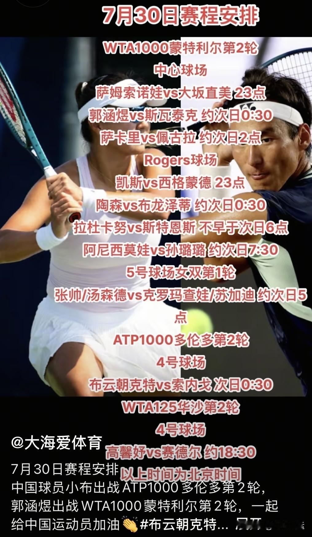 多伦多·蒙特利尔第四个比赛日，中国金花银草今日最新赛程🔥🔥

1️⃣WTA1