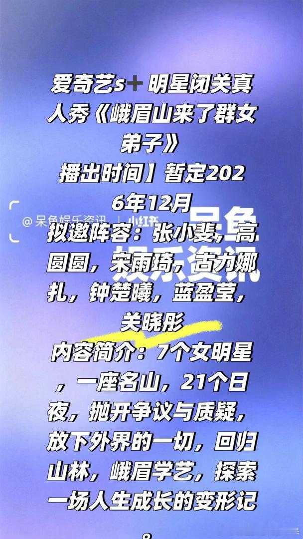 明星闭关真人秀《峨眉山来了群女弟子》❗️爱奇艺s➕明星闭关真人秀《峨眉山来了群女